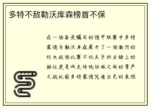 多特不敌勒沃库森榜首不保