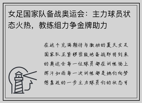 女足国家队备战奥运会：主力球员状态火热，教练组力争金牌助力