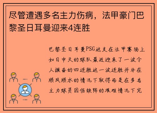 尽管遭遇多名主力伤病，法甲豪门巴黎圣日耳曼迎来4连胜