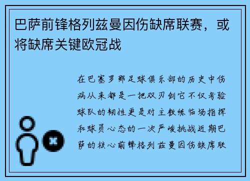 巴萨前锋格列兹曼因伤缺席联赛，或将缺席关键欧冠战